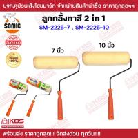 ราคา ลูกกลิ้งทาสี ลูกกลิ้งโซมิค ลูกกลิ้ง 2in1 SOMIC 7 นิ้ว 10 นิ้ว ของแท้ 100 ทาสีนํ้า ทาสีนํ้ามัน พร้อมส่ง ราคาถูกสุด (19831971720)