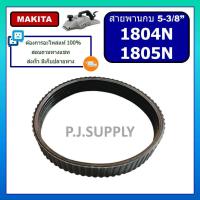 ราคา 1804N สายพานกบไฟฟ้า 5 1804N 1805N For Makita สายพานกบมากีต้า 5 นิ้ว สายพานกบ 5 1804N 1805N สายพาน 1804N สายพาน 1805N สายพานกบ 5 นิ้ว มากีค้า สายพาน 1804N (19674966725)