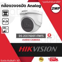 ราคา HIKVISION กล้องวงจรปิด 2MP บันทึกเสียงได้ รุ่น DS 2CE76D0T ITMFS 2ล้านพิกเซล โดมเล็ก (1363430357)