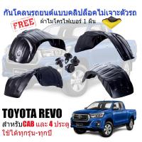 ราคา กันโคลนรถยนต์ TOYOTA REVO แบบคลิ๊ปล็อคไม่เจาะตัวรถ กรุล้อพลาสติก กันโคลน ซุ้มล้อ กรุล้อ กันโคลนพลาสติก บังโคลนรถยนต์ กันโคลนซุ้มล้อ (8981111684)