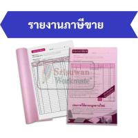 ราคา รายงานภาษีซื้อ รายงานภาษีขาย รายงานสินค้าและวัตถุดิบ ถูกต้องตามหลักบัญชี ออกแบบโดยผู้ชำนาญการ ปรับปรุงตามกฎหมายใหม่ (16691963329)