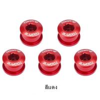 ราคา น๊อตใบจานจักรยาน TOOPRE วัสดุอลูมิเนียม สำหรับใบจานชั้นเดียวและสองชั้่น บรรจุชุดละ 5 ตัว (15004670936)