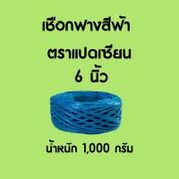 ราคา เชือกฟางพลาสติกสีฟ้า เชือกฟางอเนกประสงค์ เชือกพลาสติก เชือกโยงทุเรียน ผลไม้ (20964521484)