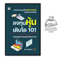 ราคา หนังสือ ลงทุนหุ้นเติบโต 101 Investing in Growth Stock 101 การเงินการลงทุน หุ้น การวิเคราะห์หุ้น การลงทุนหุ้น การเทรดหุ้น (18926455950)