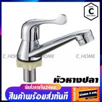 ราคา wow well ก๊อกน้ำ ก๊อกอ่างล้างหน้า ก๊อกน้ำชุบ มี3แบบ แบบหัวหางปลา แบบหัวหูกระต่าย และ แบบหัวใบพาย พร้อมส่ง (10338389764)