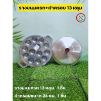 ราคา รางขนมครก อลูมิเนียม เหล็กหล่อ ถาดพิมพ์ขนมครก กะทะขนมครก แม่พิมพ์ขนมครก พิมพ์อบขนมครก ขนมครก กระทะ กระทะขนมครก เตาขนมครก (21218523071)