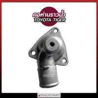 ราคา คอห่านราวน้ำ TOYOTA HILUX TIGER คอห่านวาล์วน้ำ โตโยต้า ไทเกอร์ รถกระบะ (15147361828)