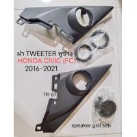 ราคา ฝา Tweeter มุมหูช้าง HONDA CIVIC FC ปี 2016 2020 สำหรับเพิ่มหรือเปลี่ยนลำโพงเสียงแหลมขนาด 20 25มม แบบฝังเก็บงาน หรือแบบโชว์ลอย (14413702711)