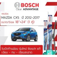 ราคา ใบปัดน้ำฝน ใบปัด หน้า หลัง BOSCH ก้านอ่อน ขนาด 18 24 H352 สำหรับรถ MAZDA CX5 CX 5 Gen 1 ปี 2012 2017 ปี 121314151617 555657585960 ทน UV ปัดเรียบสนิท (7657032273)