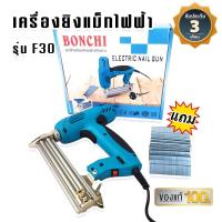 ราคา เครื่องยิงตะปูไฟฟ้า ยิงแม็ก ขาเดี่ยว BONCHI F30 ปรับรอบได้ 6 ระดับ (16611312083)