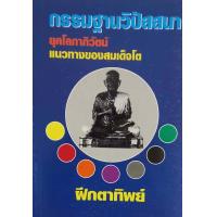 ราคา หนังสือธรรมะสมเด็จโต เรื่องฝึกตาทิพย์ (10348325747)