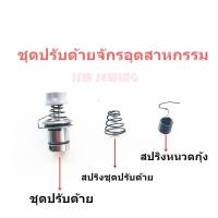 ราคา ชุดปรับด้าย5530จักรอุตสาหกรรม สปริงชุดปรับด้าย สปริงหนวดกุ้ง (17820839714)