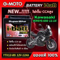 ราคา แบตเตอรี่ VERSYS 650 2011 2014 ยี่ห้อ i batt รุ่นYTX12 BS ตรงรุ่น CCAสูงกว่า แอมป์สูงกว่า รับประกันสินค้านานถึง 6 เดือน ส่งด่วนทุกวัน (19854816852)