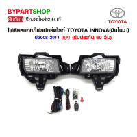 ราคา ไฟตัดหมอก ไฟสปอร์ตไลท์ TOYOTA INNOVA อินโนว่า ปี2008 2011 ชุด (7408164631)