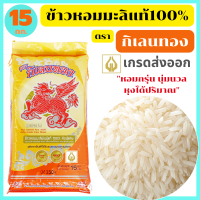 ราคา ข้าวหอมมะลิแท้100 เกรดส่งออก หอมกรุ่น นุ่มนวล ได้ปริมาณ ขนาด 15 กก ตรา กิเลนทอง พร้อมจัดส่งทันที (21133128097)