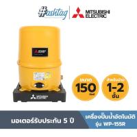 ราคา MITSUBISHI ปั๊มน้ำมิตซูบิชิ ปั้มออโต้ ปั้มบ้าน แบบอัตโนมัติ ถังกลม 150วัตต์ รุ่น WP 155R ปั๊มน้ำ แบบอัตโนมัติ (21089256421)