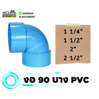 ราคา ข้องอ 90 องศา 1 1 4 2 1 2 นิ้ว แบบบาง PVC ข้องอ ข่อต่องอบางฉาก งอบางฉาก ข้องอฉาก งานประปา (20084281019)