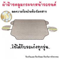 ราคา ผ้าคลุมกระจกหน้ารถยนต์ กันแดดกันฝน ลดความร้อนในห้องโดยสาร ผ้าฝ้ายหนา ทนทาน (12725582251)