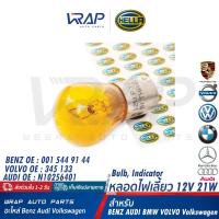ราคา HELLA หลอดไฟเลี้ยว HELLA 12V 21W สำหรับ BENZ AUDI BMW VOLVO Volkswagen หลอดไฟ เลี้ยว ไฟเลี้ยว (20576092533)