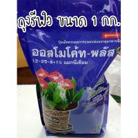 ราคา ปุ๋ยออสโมโค้ท สูตรเสมอ ออสโมโค้ทพลัส สูตรเร่งดอก ขนาด 1 กิโลกรัม ปุ๋ยออสโมโคส131313 ปุ๋ยออสโมโค้ท 1kg ปุ๋ยออสโมโค้ทplus ปุ๋ยออสโมโค๊ด (8415956706)