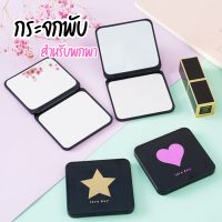 ราคา กระจกพับได้ สี่เหลี่ยม คละลาย กระจกส่องหน้าแบบ2ด้าน สำหรับพกพา กระจก (21261050932)