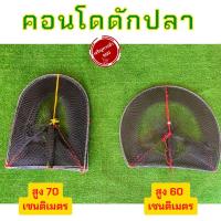 ราคา ไอ้โง่ดักปลา สูง 70 ซม คอนโดดักปลา ไอโง่ดักปลา 5 10 โค้ง คอนโด ไอ้โง่ดักปลา อีหลง เสือนอนกิน ไอ้โง่ดักปลา (13549699205)