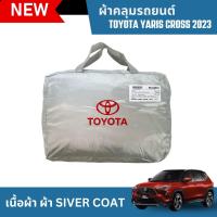 ราคา ผ้าคลุมรถยนต์ ผ้าคลุมกันน้ำ ผ้าคลุม สำหรับรถ TOYOTA YARIS CROSS 2023 (21083729137)