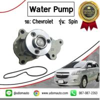 ราคา CHEVROLET SPIN ปั้มน้ำ รถ เชฟดรเลต สปิน Water Pump GNS (3787822392)