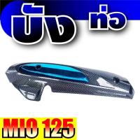 ราคา กันร้อนท่อ รุ่น Yamaha Mio 125 สีเคฟล่า ฟ้า mio125 (9705075217)