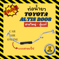 ราคา ท่อน้ำยา ท่อแอร์ โตโยต้า อัลติส 2008 2013 แบบสายแป๊ป TOYOTA ALTIS 08 13 สายใหญ่ ตู้แอร์ ท่อน้ำยาแอร์ สายน้ำยาแอร์ สายน้ำยา (16881103489)