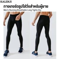 ราคา KALENJI กางเกงผู้ชายขายาวรัดรูปสำหรับใส่วิ่งรุ่น Run Dry พร้อมส่ง (17437705328)