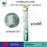 ราคา แปรงสีฟันไอออนิก KISS YOU Ionic Kiss away plaqueและหัวแปรงสำหรับเปลี่ยน หัวแปรงรีฟิล แปรงสีฟันจากญี่ปุ่น มีประจุไอออนลบ ช่วยในการขจัดคราบสิ่งสกปรก (21126042811)