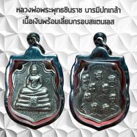 ราคา จี้พระเครื่องราง หลวงพ่อพระพุทธชินราช บารมีปกเกล้า เนื้อเงิน (21217086192)