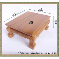 ราคา โต๊ะยอด ขาสิงห์ ขนาด 8 10 ส 4 นิ้ว โต๊ะหมู่บูชา โต๊ะ ฐานรองพระ แท่นรองพระ ตั่งวางพระ โต๊ะเสริม ฐานรองพระไม้สัก ชั้นวางพระไม้สัก (5635784118)