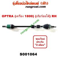 ราคา S001063 S001064 เพลาขับหน้า เชฟโรเลต ออพตร้า ออฟตร้า ออฟต้า 1 8 1800 เกียร์ออโต้ ซ้าย ขวา CHEVROLET OPTRA 2005 06 07 09 (9348467720)