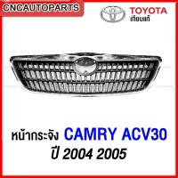 ราคา หน้ากระจัง TOYOTA CAMRY ACV30 ปี 2004 2005 กระจังหน้า แคมรี่ (12400824028)