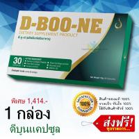 ราคา D Boone ดีบูนแคปซูล 1 กล่อง 30 แคปซูล จากสำนักงานใหญ่ ผลิตภัณฑ์เสริมอาหาร สำหรับดูแลกระดูกและข้อ ดีบูนผงของแท้ รับประกันสินค้าล็อตใหม่ (12788786438)