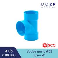 ราคา ข้อต่อสามทาง บาง 3นิ้ว 4นิ้ว สีฟ้า ตราช้าง เอสซีจี SCG PVC Tee DR B 3 4 (9996037410)