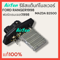 ราคา รีซีสแต๊นท์โบลเวอร์ ฟอร์ดเรนเจอร์1998 มาสด้า B2500 FORD RANGER1998 MAZDA B2500 แท้ (21256482573)
