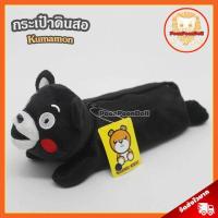 ราคา กระเป๋าดินสอ คุมะมง ลิขสิทธิ์แท้ กระเป๋าดินสอ Kumamon กระเป๋าดินสอคุมะมง กล่องดินสอ คุมะมง กล่องดินสอ Kumamon กล่องดินสอคุมะมง กระเป๋าดินสอ หมีคุมะมง กล่องดินสอ หมีคุมะมง กระเป๋า คุมะมง กระเป๋าคุมะมง 