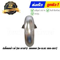 ราคา บังโคลนหน้า M slaz 2015 2017 แท้ศูนย์ ยี่ห้อ Yamaha (17030409059)