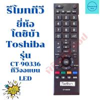 ราคา รีโมททีวี โตชิบ้า Toshiba รุ่น CT 90336 จัดส่งไว พร้อมส่ง (13126066184)