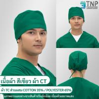 ราคา หมวกคลุมผมห้องผ่าตัด หมวกแพทย์ผ่าตัด หมวกแพทย์ รหัส B011 TNP Thanapand ฐานะภัณฑ์ (11801227501)