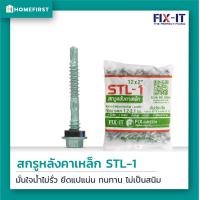 ราคา STL 1 สกรูหลังคาเหล็ก 12x2 เหล็กบาง สกรูปลายสว่านยึดหลังคาเหล็ก สกรูหลังคาเมทัลชีท สันลอน 50100 ตัว (4215398841)