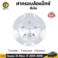 ราคา ลดล้างสต๊อก ฝาครอบล้อแม็ก Isuzu D Max 4WD 2012 18 อีซูซุ ดีแม็กซ์ ฝาครอบดุมล้อ 5 ก้าน ของแท้ สินค้ามีจำนวนจำกัด (21023453011)