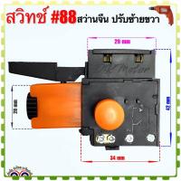 ราคา สวิทช์ 88 สว่านจีน แบบปรับรอบได้ ปรับซ้าย ขวา อะไหล่สว่าน อะไหล่เครื่องมือช่าง (19920702805)
