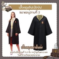 ราคา พร้อมส่ง ชุดแฮรี่พอตเตอร์ เสื้อคลุมแฮรี่ ชุดฮาโลวีน ชุดพ่อมด (17456970343)