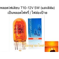 ราคา หลอดไฟ TOYOTA VIGO OSRAM หลอดไฟเสียบ T10 12V 5W แสงสีส้ม เป็นหลอดไฟหรี่ ไฟส่องป้าย Osram หลอดไฟถอยหลัง ไฟหรี่หลัง ไฟเลี้ยวหลัง 2 จุด 2 ไส้ Osram หลอดไฟหน้า H4 Phyllis หลอดไฟตัดหมอก HB4 (11621042627)