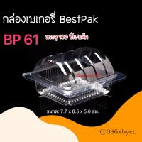 ราคา BestPak กล่องเบเกอรี่ กล่องใส กล่องใสทรงกลม กล่องขนมไทย กล่องพลาสติกใส กล่องใส่อาหาร กล่องสลัด BP00 BP00s BP01 BP02s BP03 BP05 BP61 R1 R2 R3 R4 R5 (17499400477)