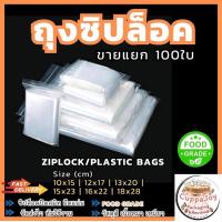 ราคา 100ใบ ถุงซิปล็อคใส ขนาด cm 10x15 12x17 13x20 15x23 16x22 18x28 ถุง PP Food grade ใส่อาหาร แพ็คของส่งออนไลน์ ล็อคแน่น ไม่รั่วซึม Ziplock Plastic bag (20905356197)